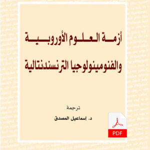 أزمة العلوم الأوروبية والفنومينولوجيا E-Book