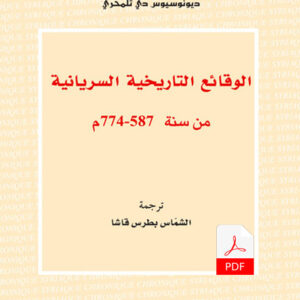 الوقائع التاريخية السريانية من سنة 774-587م E-Book