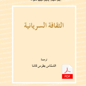 الثقافة السريانية E-Book