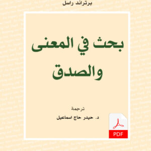 بحث في المعنى والصدق E-Book