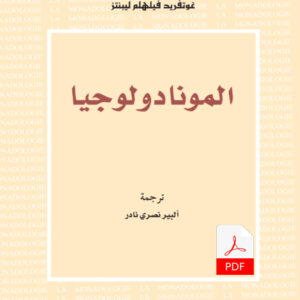 المونادولوجيا – E-Book