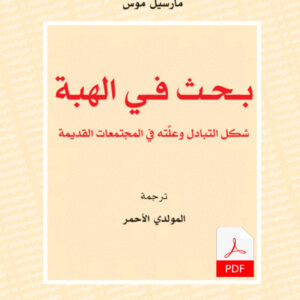 بـحـث فـي الهبة: شكل التبادل وعلّته في المجتمعات القديمة E-Book