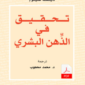 تحقيق في الذّهن البشري E-Book