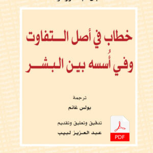 خطاب في أصل التفاوت وفي أسسه بين البشر E-Book