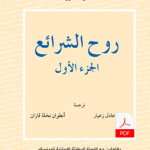 روح الشرائع (الجزء الأول) E-Books