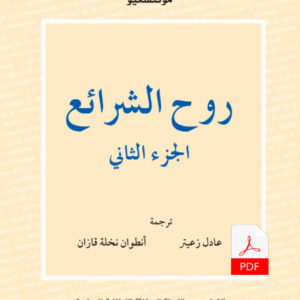 روح الشرائع (الجزء الثاني) E-Book