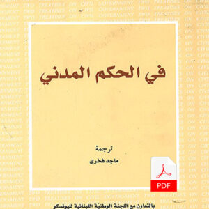 في الحكم المدني E-Book