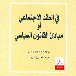 في العقد الاجتماعي أو مبادئ القانون السياسي E-Book