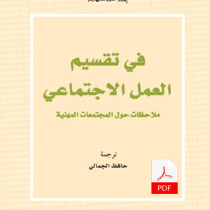 في تقسيم العمل الاجتماعي E-Book