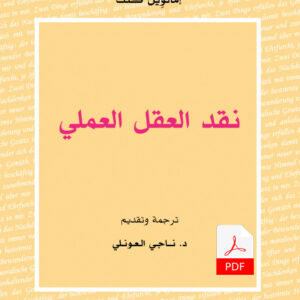 نقد العقل العملي E-Book