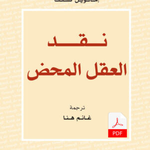 نقد العقل المحض E-Book