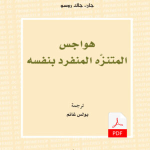 هواجس المتنزه المنفرد بنفسه E-Book